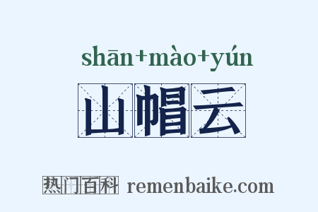山帽云是什么意思的图片